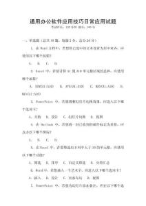 通用辦公軟件應用技巧日常應用試題