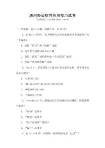 通用辦公軟件應用技巧試卷