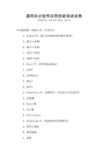 通用辦公軟件應用技能培訓試卷