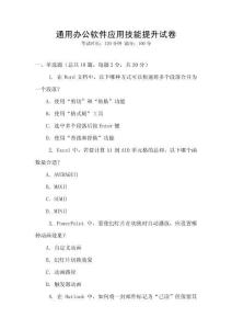 通用辦公軟件應用技能提升試卷