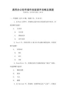 通用辦公軟件操作技能提升攻略及真題