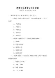 武清衛健委面試題及答案
