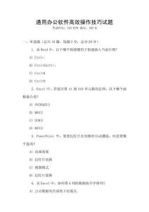 通用辦公軟件高效操作技巧試題