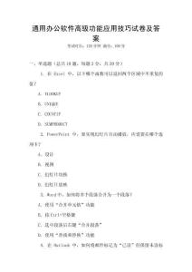 通用辦公軟件高級(jí)功能應(yīng)用技巧試卷及答案
