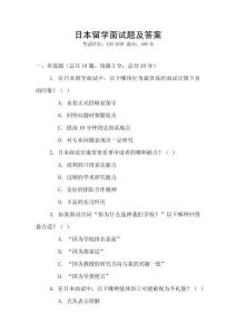 日本留學面試題及答案