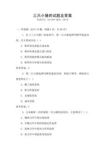 三只小豬的試題及答案