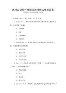 通用辦公軟件高級(jí)應(yīng)用培訓(xùn)試卷及答案