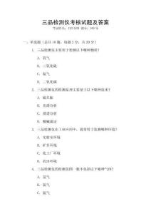 三品檢測(cè)儀考核試題及答案