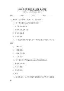 2026年高考历史世界史试题