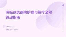 呼吸系統(tǒng)疾病護(hù)理與氧療全程管理指南