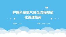 護理科室氧氣袋全流程規(guī)范化管理指南