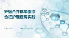 妊娠合并抗磷脂綜合征護(hù)理查房實踐