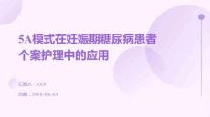 5A模式在妊娠期糖尿病患者個案護理中的應用