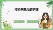 傳染病患兒的護(hù)理