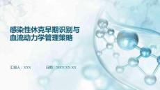 感染性休克早期識(shí)別與血流動(dòng)力學(xué)管理策略