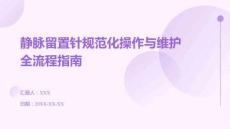 靜脈留置針規(guī)范化操作與維護(hù)全流程指南