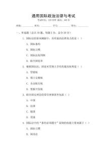 通用國(guó)際政治法律與考試