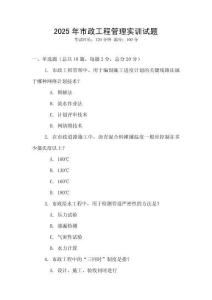 2025年市政工程管理實訓(xùn)試題