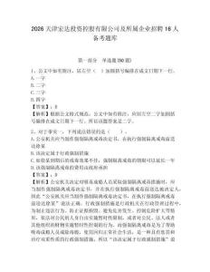2026天津宏達投資控股有限公司及所屬企業(yè)招聘16人備考題庫參考答案詳解