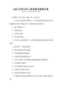 2025年青少年心理發(fā)展關(guān)鍵期試卷