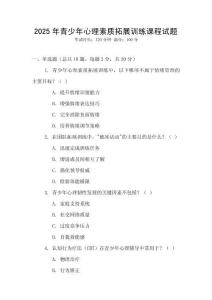 2025年青少年心理素質(zhì)拓展訓(xùn)練課程試題
