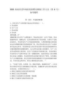 2025海南省老年病醫(yī)院招聘員額制工作人員（第8號(hào)）備考題庫(kù)帶答案詳解
