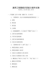 通用工程圖紙識讀能力提升試卷