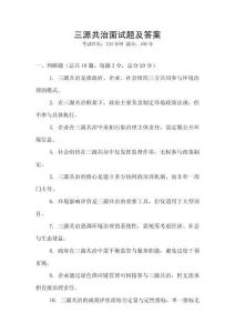 三源共治面試題及答案