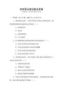 昆明簽證面試題及答案