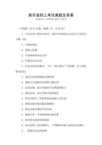 昌乐县四上考试真题及答案