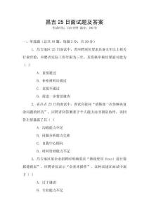 昌吉25日面試題及答案
