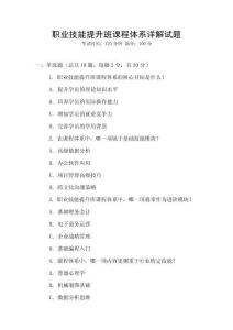 職業技能提升班課程體系詳解試題