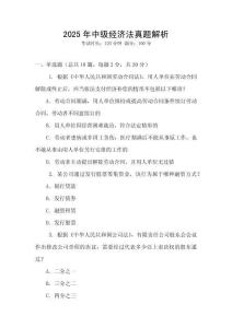 2025年中級(jí)經(jīng)濟(jì)法真題解析