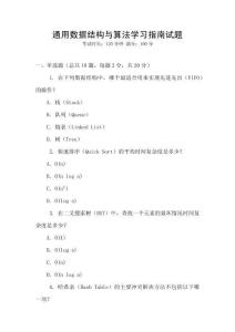 通用數(shù)據(jù)結(jié)構(gòu)與算法學(xué)習(xí)指南試題