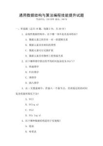 通用數(shù)據(jù)結(jié)構(gòu)與算法編程技能提升試題