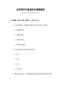 互聯網時代數據保護真題解析