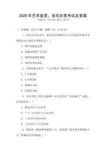 2026年藝術(shù)鑒賞：音樂欣賞考試及答案
