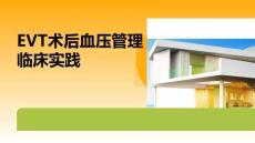 EVT術后血壓管理臨床實踐