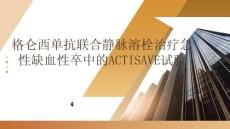 格侖西單抗聯(lián)合靜脈溶栓治療急性缺血性卒中的ACTISAVE試驗(yàn)