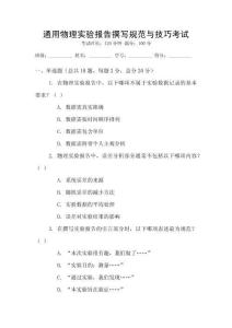 通用物理實驗報告撰寫規范與技巧考試