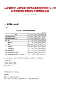 [馬關(guān)縣]2025云南文山州馬關(guān)縣事業(yè)單位招聘(26人)筆試歷年參考題庫(kù)典型考點(diǎn)附帶答案詳解