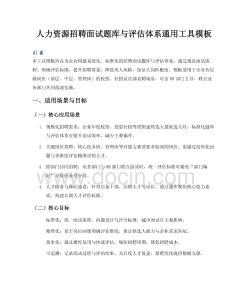 人力資源招聘面試題庫與評(píng)估體系