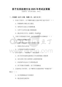 親子關(guān)系處理方法2025年考試及答案