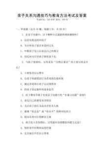 親子關(guān)系溝通技巧與教育方法考試及答案