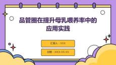 品管圈在提升母乳喂養(yǎng)率中的應用實踐