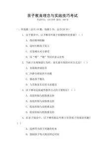 親子教育理念與實(shí)踐技巧考試