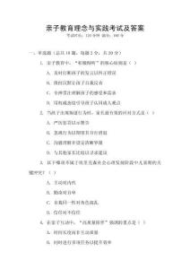 親子教育理念與實(shí)踐考試及答案