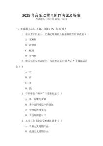 2025年音樂欣賞與創(chuàng)作考試及答案