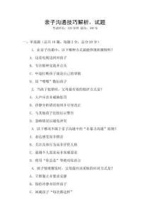 親子溝通技巧解析，試題