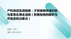 產(chǎn)科急癥實(shí)戰(zhàn)指南：子宮破裂快速識(shí)別與緊急處理全流程（附典型病例解析與并發(fā)癥防治要點(diǎn)）